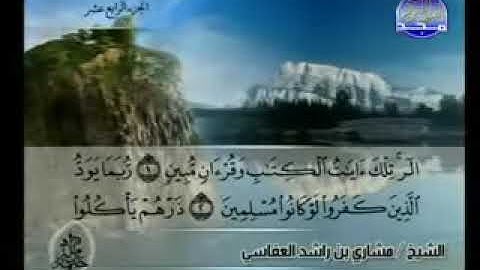 سورة الحجر بصوت الشيخ مشاري بن راشد العفاسي