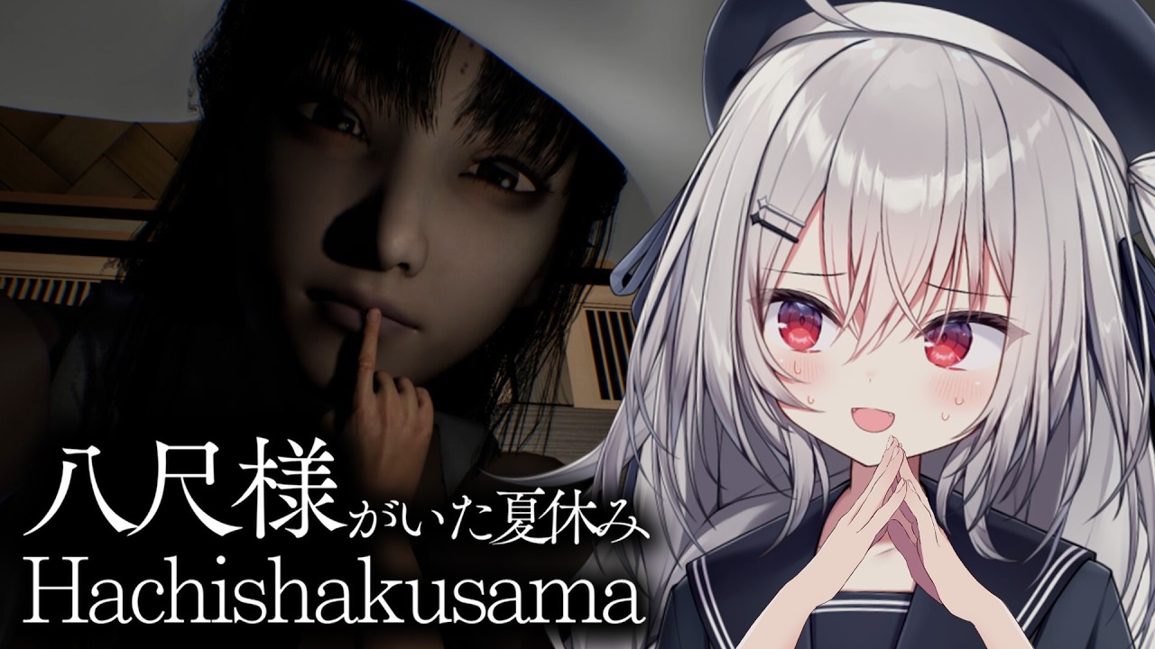 【 八尺様がいた夏休み 】怪異とホラーラブコメ！？デカすぎ・・・♡【 領国つかさ / すぺしゃりて 】