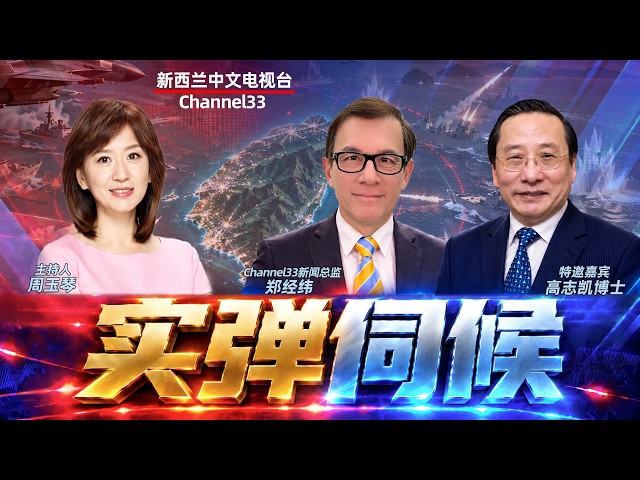 【高志凯x周玉琴x郑经纬】实弹伺候!解放军宣布5大海域实弹射击 回击赖清德双10讲话!| 33中文台