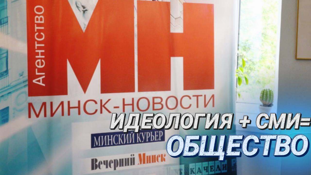 ГОРОДСКАЯ ИДЕОЛОГИЧЕСКАЯ КОНФЕРЕНЦИЯ || Диалоговая площадка на базе агентства "Минск-Новости"