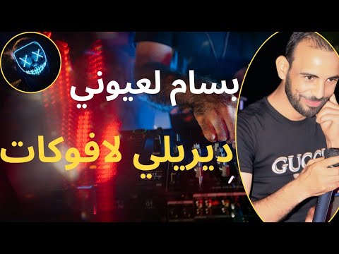 بسام عيوني ديريلي لافوكات راني رايح بالغلط سلعة خضرة يا حشيش Bassem Layouni كوكتال نااااار