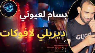 بسام عيوني ديريلي لافوكات راني رايح بالغلط سلعة خضرة يا حشيش                كوكتال نااااار    سمعها