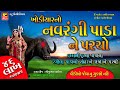 ખોડિયાર માં ના પરચા - વીડિયો  II   NAVRANGI PADA NO PARCHO  II