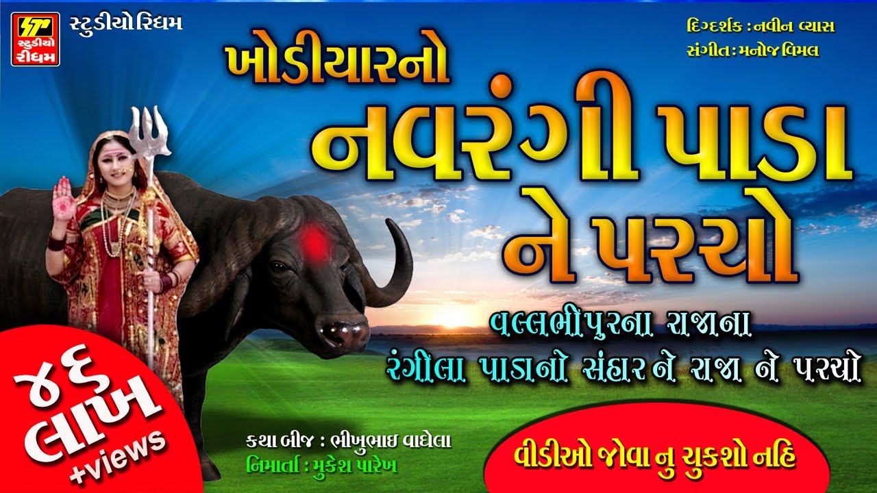 ખોડિયાર માં ના પરચા - વીડિયો  II   NAVRANGI PADA NO PARCHO  II