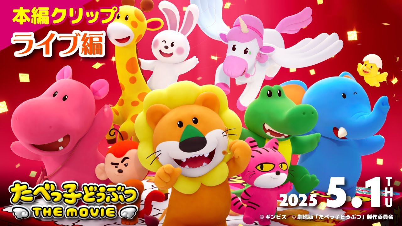 たべっ子どうぶつ THE MOVIE スーパーアイドル カラフルマスコット たべっ子どうぶつ THE MOVIE スーパーアイドル カラフル