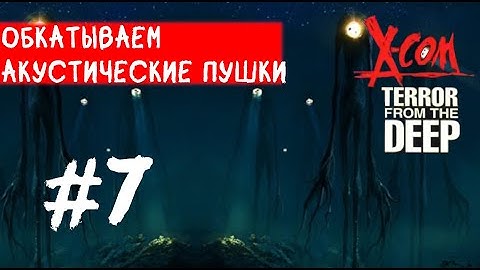 X-COM:Terror From The Deep - Прохождение. Новое оружие и внеочередная тарелка. #7