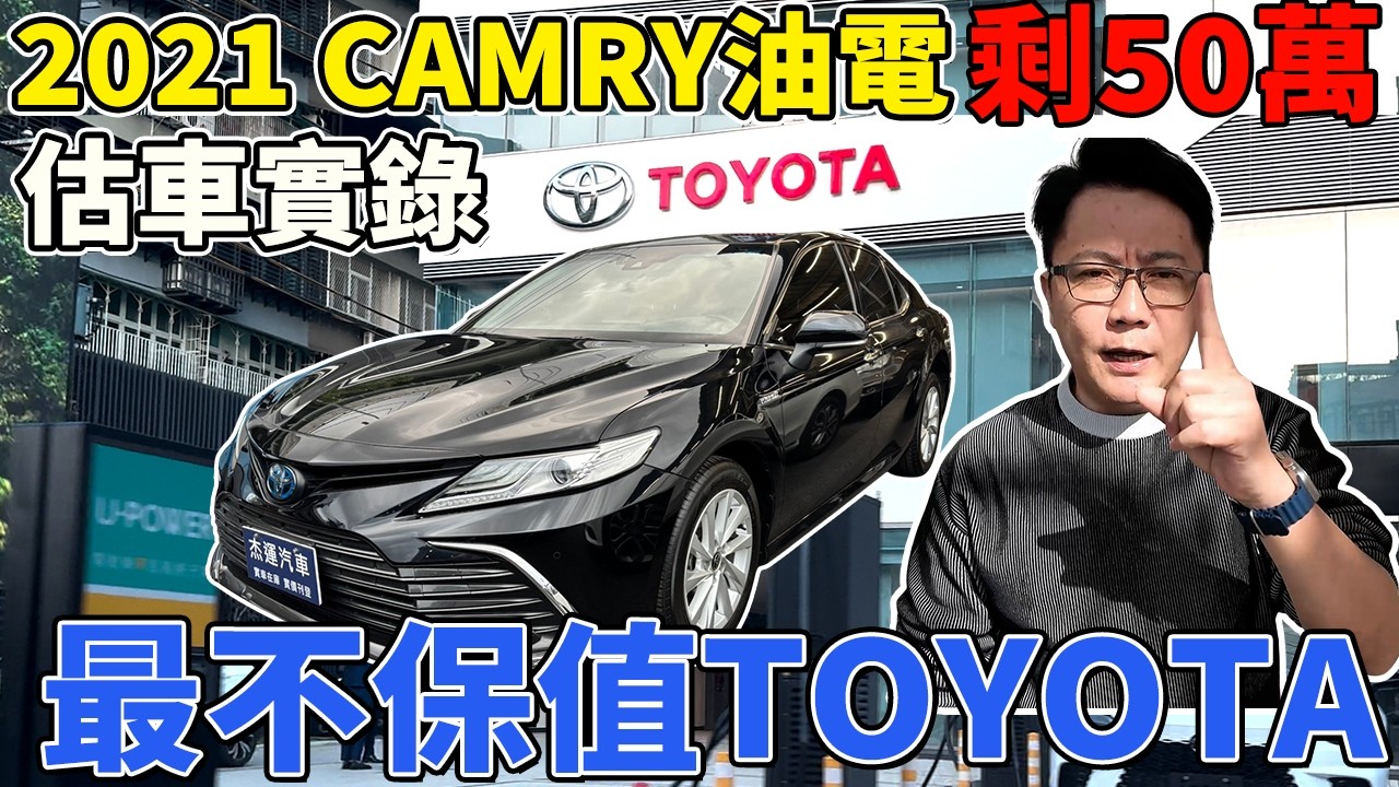 2021 CAMRY油電剩50萬 估車實錄 最不保值TOYOTA #toyota #日本#camry   #熱門 #杰運汽車 #中古車 #推薦  #二手車 #hybrid #電動車 #轎車