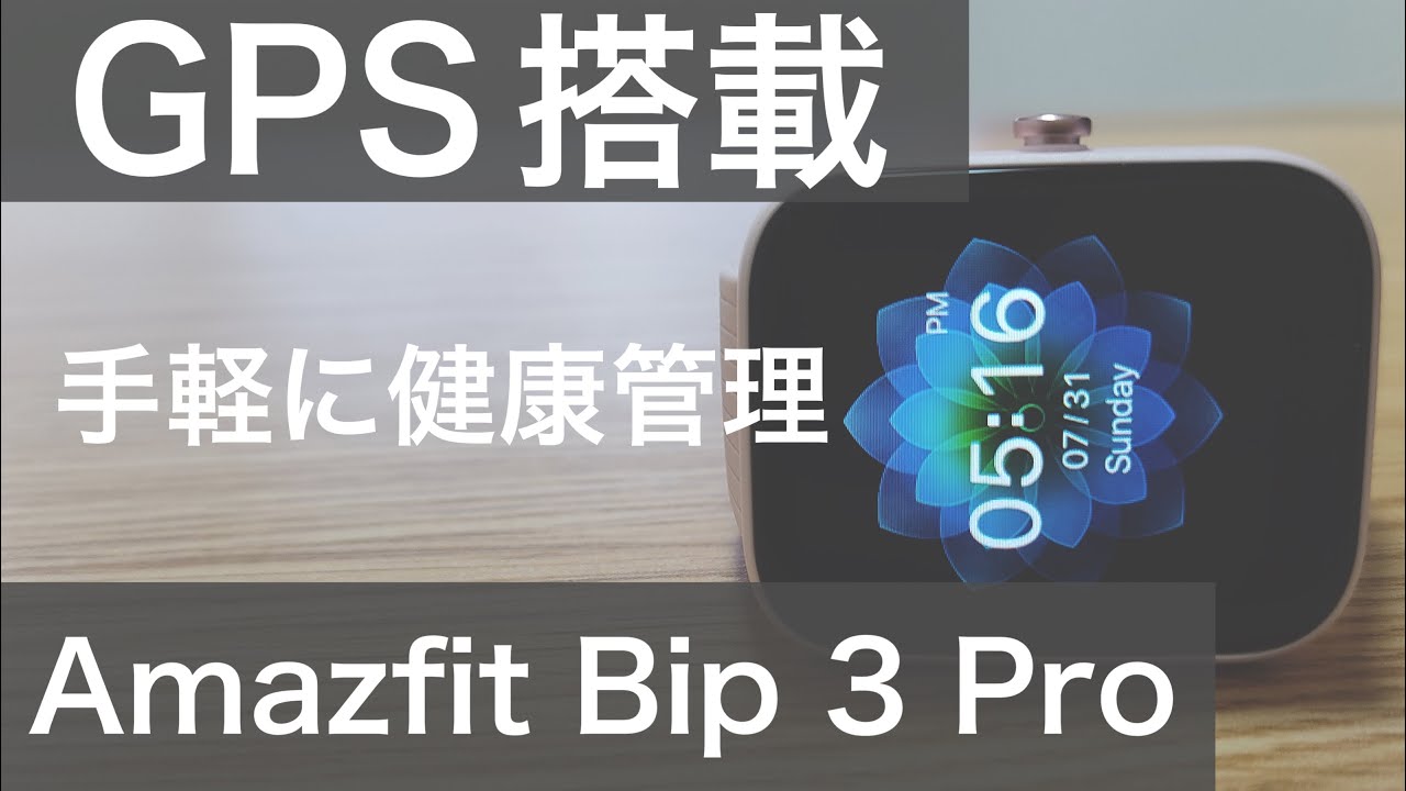 ☆ほぼ新品　Amazfit Bip 3 Pro　スマートウォッチAmazfitBip3P