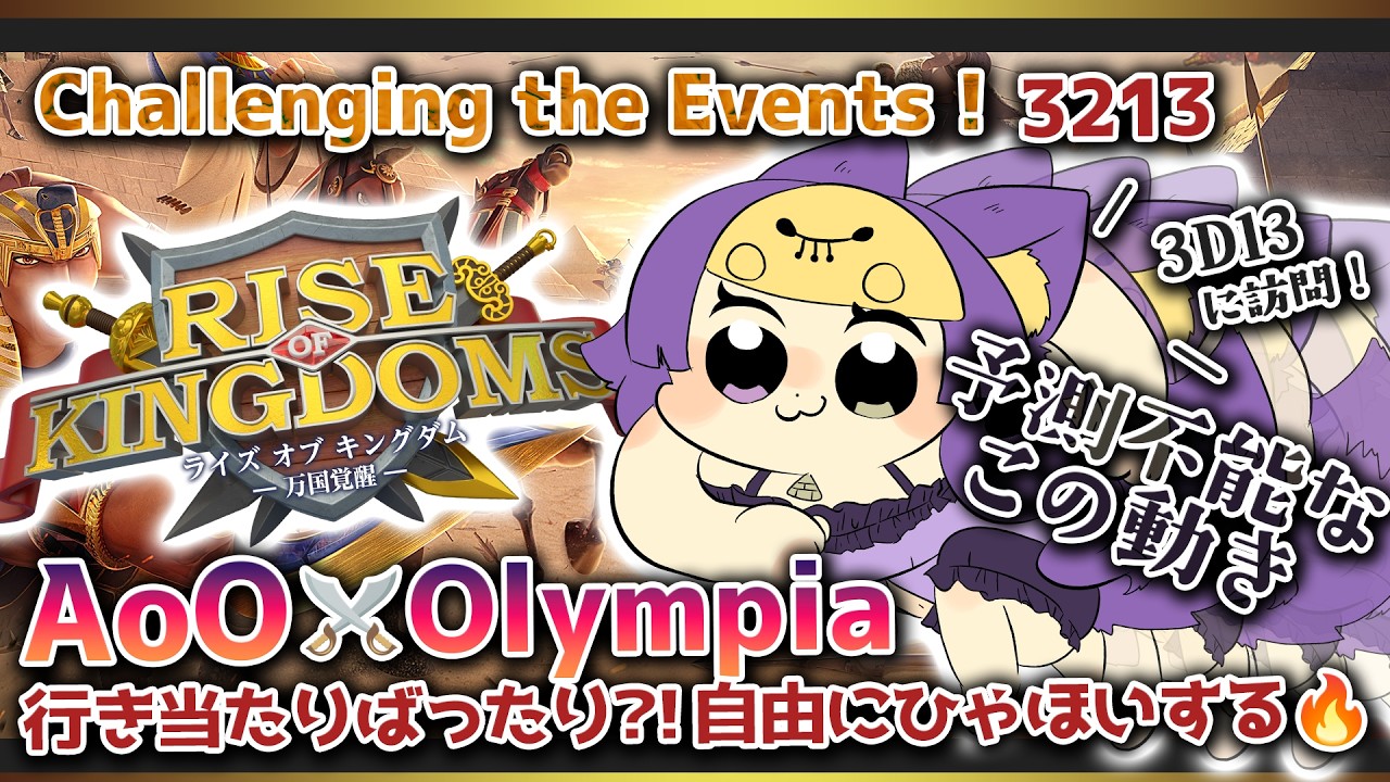 【#riseofkingdoms ⋮ 3213】AoO🔥Olympia！3D13と合同 予測不能な動きで翻弄するぜ！？【#ライキン/#ROK ...