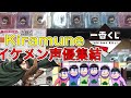 【一番くじ】Kiramune！イケメン！豪華！声優人集まる！アニメ好き歓喜！【グッズ開封】【キラミューン】