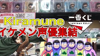 【一番くじ】Kiramune！イケメン！豪華！声優人集まる！アニメ好き歓喜！【グッズ開封】【キラミューン】