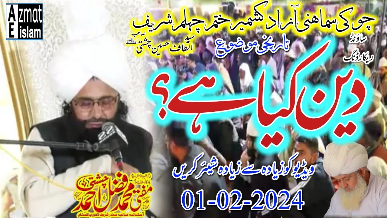 Now Bayan|Azaad Kashmir|Deen kya hai?|Mufti Fazal Ahmed chishti ختم چہلم شریف تاریخی بیان دین کیاہے؟