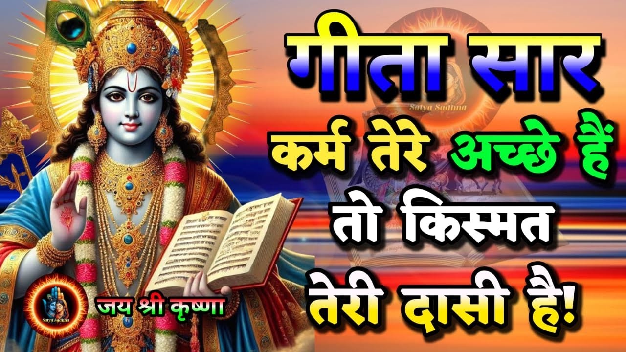 कर्म तेरे अच्छे है तो किस्मत तेरी दासी है |Krishna Vani|Krishna motivational video| #motivation​