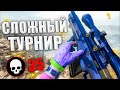 ОЧЕНЬ СЛОЖНЫЙ ТУРНИР | ВЗЯЛ ЛИ Я ПРИЗОВЫЕ? WARZONE / ВАРЗОН