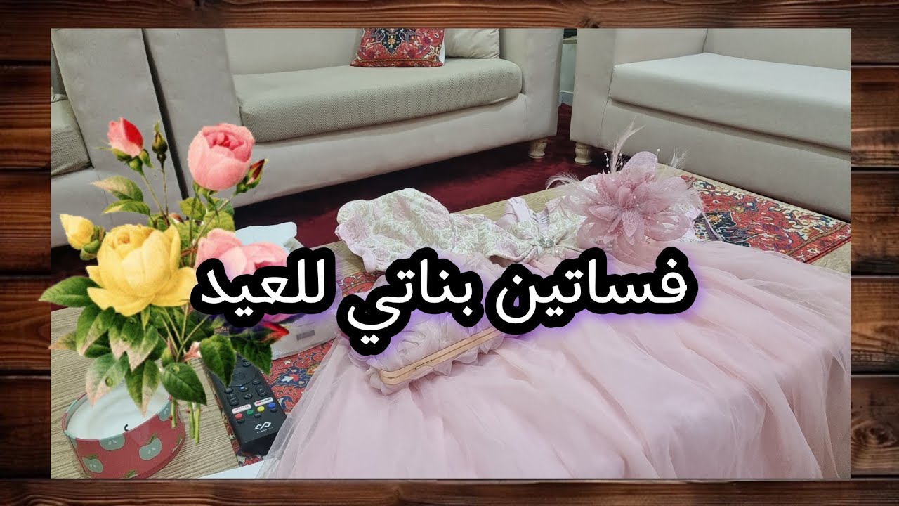 فساتين  بنوتاتي للعيد من شي ان🎊🌸🤍