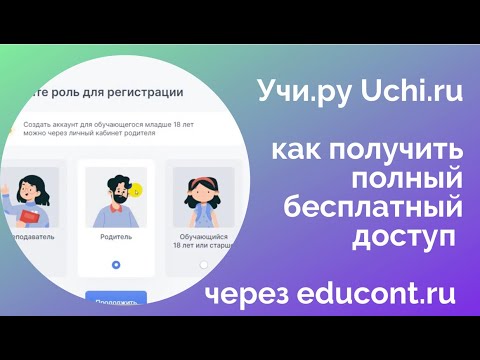 Учи.ру  Как получить полный доступ бесплатно - на Все предметы uchi.ru через educont.ru