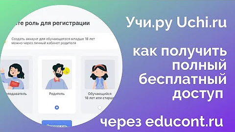 Как получить полный доступ в учи ру бесплатно