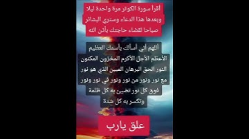 اقرأ سورة الكوثر ليلا وبعده هذا الدعاء وسترى البشائر🥹🤲ستوريات_دينية_بدون_صوت#ستوريات#دعاء_مستجاب