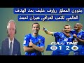 جن جنوون رؤوف خليف بعد الهدف العالمي للاعب العراقي هيران احمد وفوز القوة الجوية 