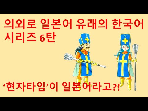 의외로 일본어 유래의 한국어 시리즈 6탄- '현자타임'의 어원과 유래