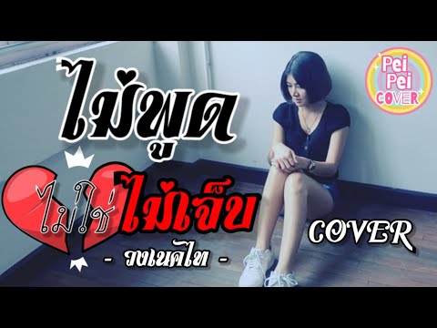 ไม่พูดไม่ใช่ไม่เจ็บ - วงเนคไท  🌈 เป้ยเป้ยcover 🌈