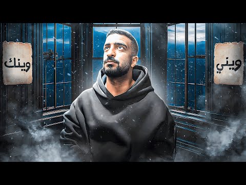    ويني و وينك