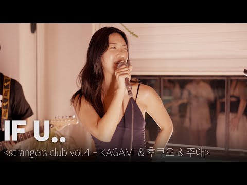250727 주애 (JUE) & 후쿠오 (Hookuo) - IF U.. [strangers club vol.4 : SPACE SODA2002]