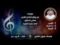جلسات فنون الخليج    غناء الريم    حصريا        