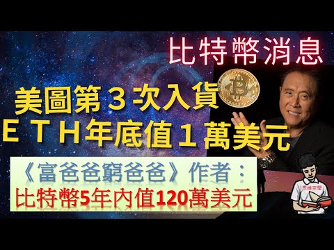 比特幣消息|以太幣年底能漲至1萬美元！|富爸爸窮爸爸作者：BTC 5年內值120萬美元！(附中文字幕)