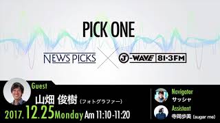 NewsPicks×J-WAVE【PICK ONE】（ゲスト：山畑 俊樹氏）