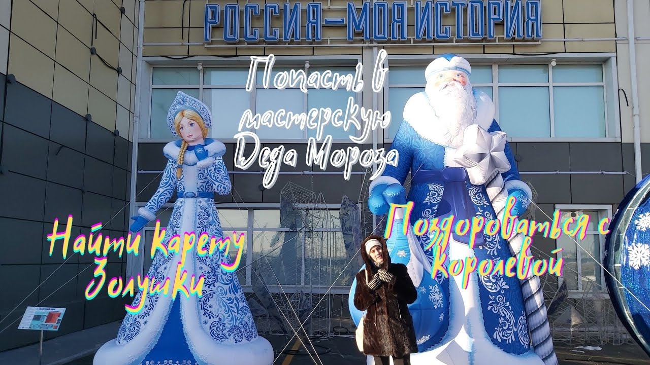 Поехали в парк Россия - моя история Нашли трон снежной королевы и побывали в мастерской Деда Мороза