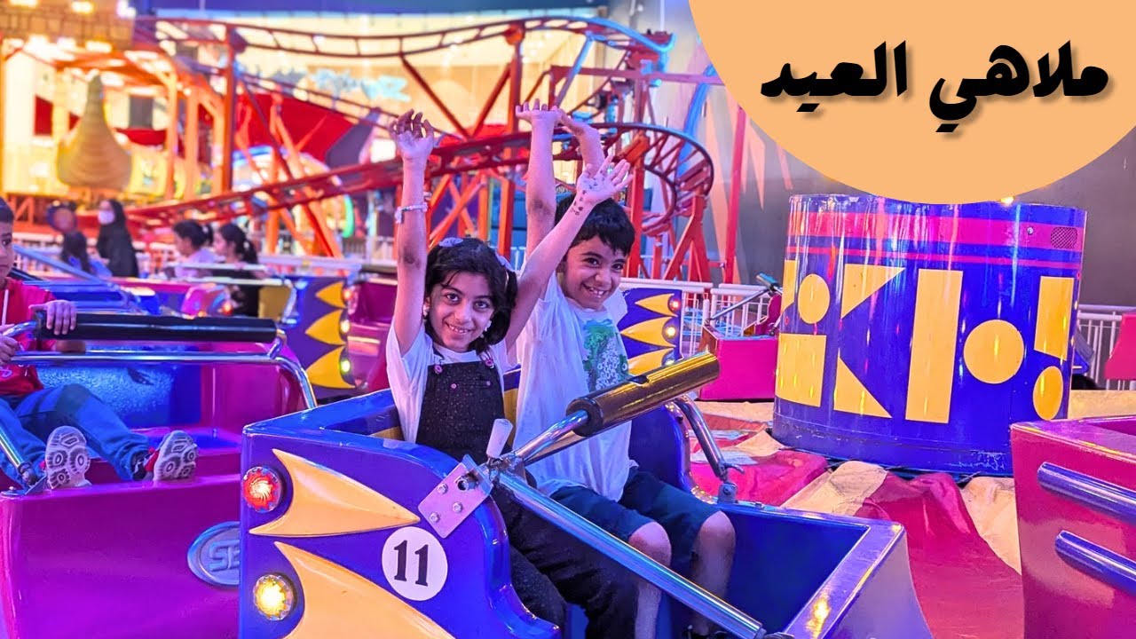 فرحة العيد مابتكمل إلا بالملاهي