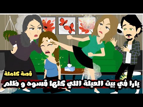 يارا في بيت العيلة البيت اللي كله قسوة و ظلم قصة كاملة