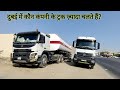 दुबई में कौन कंपनी के ट्रक सबसे ज़्यादा चलते हैं? Dubai best truck