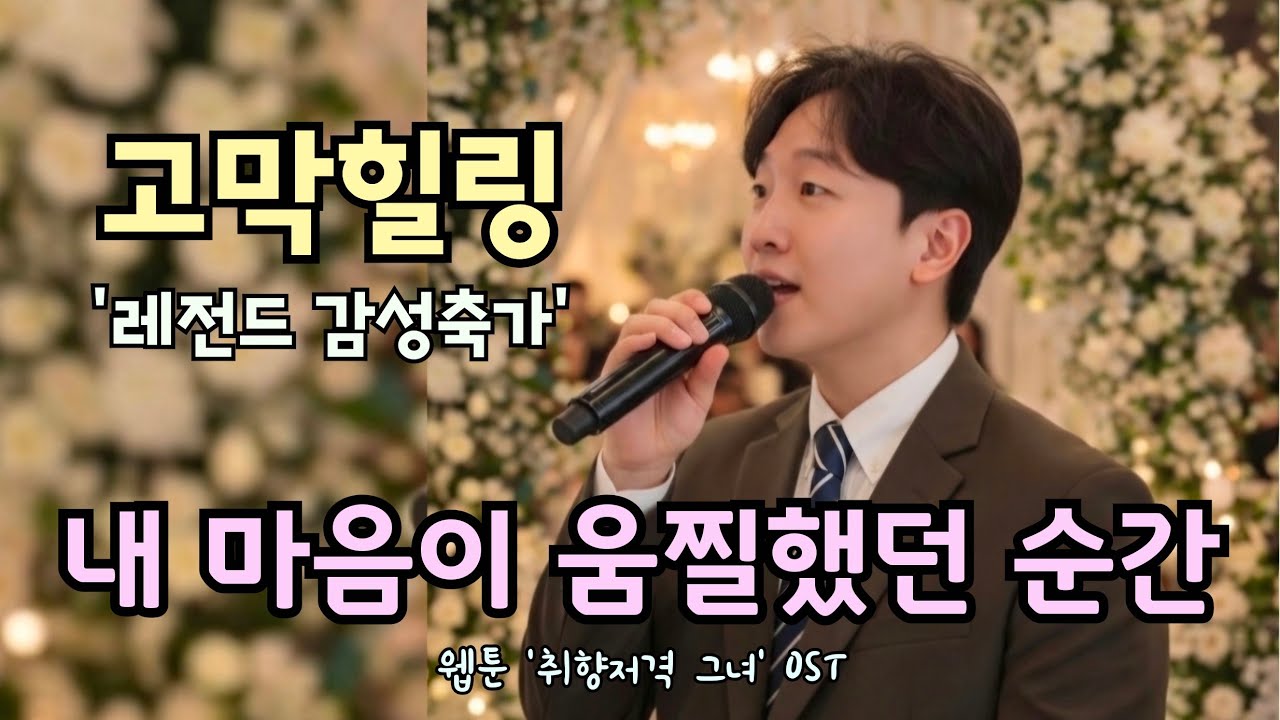 규현 목소리 도플갱어!! 세상 감미롭다!! 내 마음이 움찔했던 순간 #규현 #취향저격그녀 #추천 #cover #띵곡 #축가 