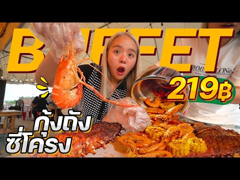 บุฟเฟ่ต์กุ้งถังไม่อั้น 219 บาท!! ซีฟู้ดแน่นๆ ฉ่ำๆ 5 ซอส.. สุดจ๊อดดดอร่อยจั๊ดด! 🥩🦐✨