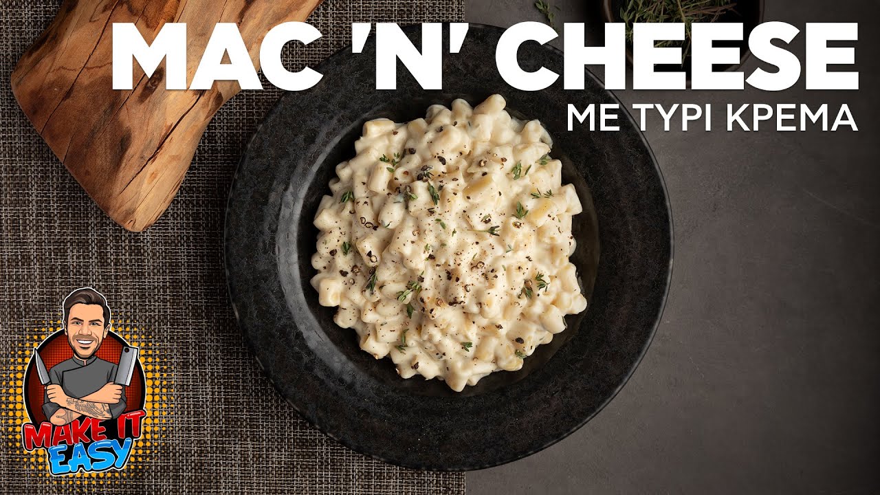Mac 'n' Cheese με Τυρί Κρέμα | Make It Easy | Άκης Πετρετζίκης
