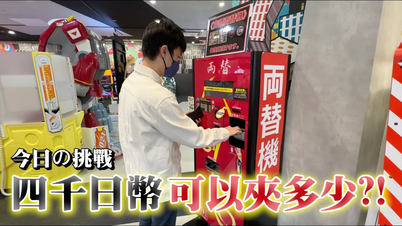 名古屋自駕EP5 帶著台灣的技巧 挑戰日本零食場娃娃機！