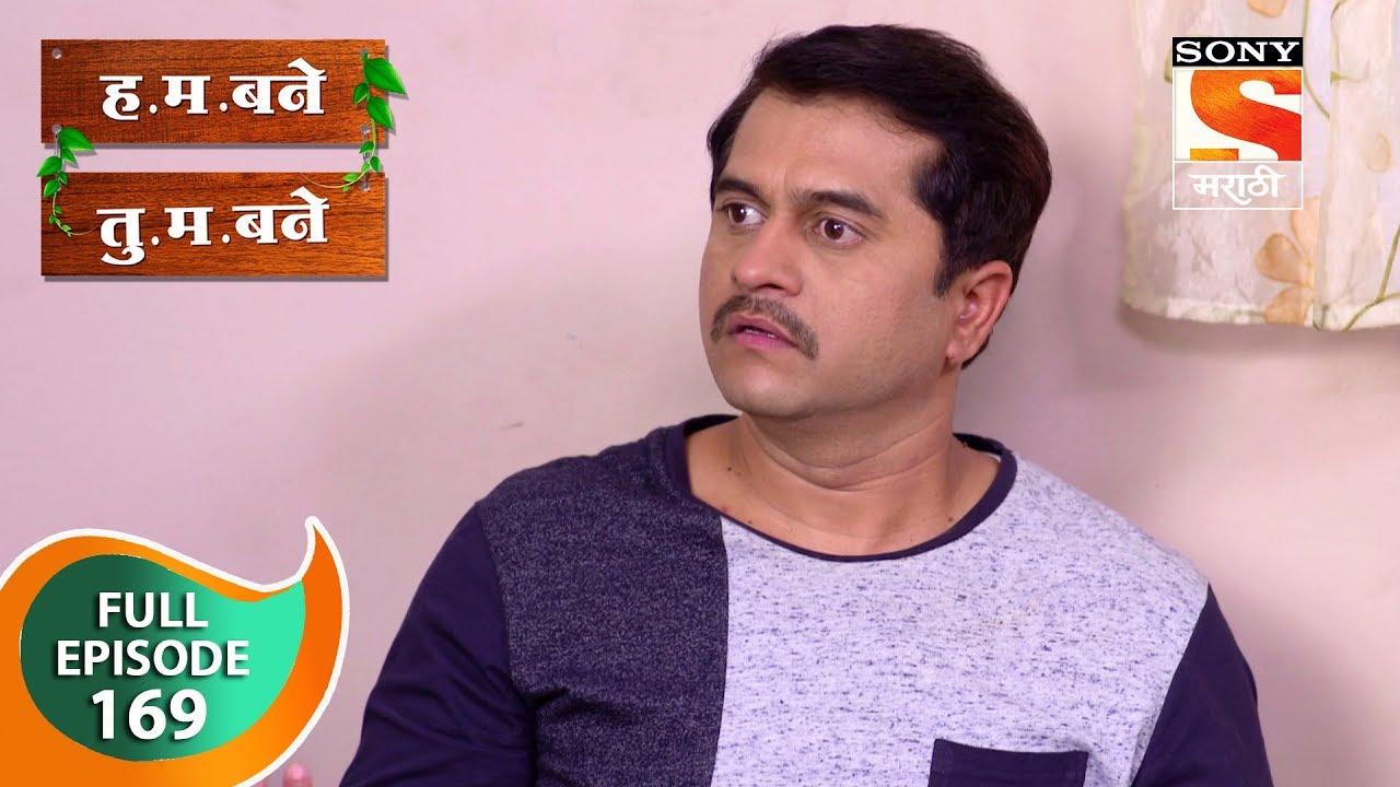 H. M. Bane T. M. Bane - ह.म.बने तु.म.बने - Ep 169 - Full Episode - 5th March, 2019
