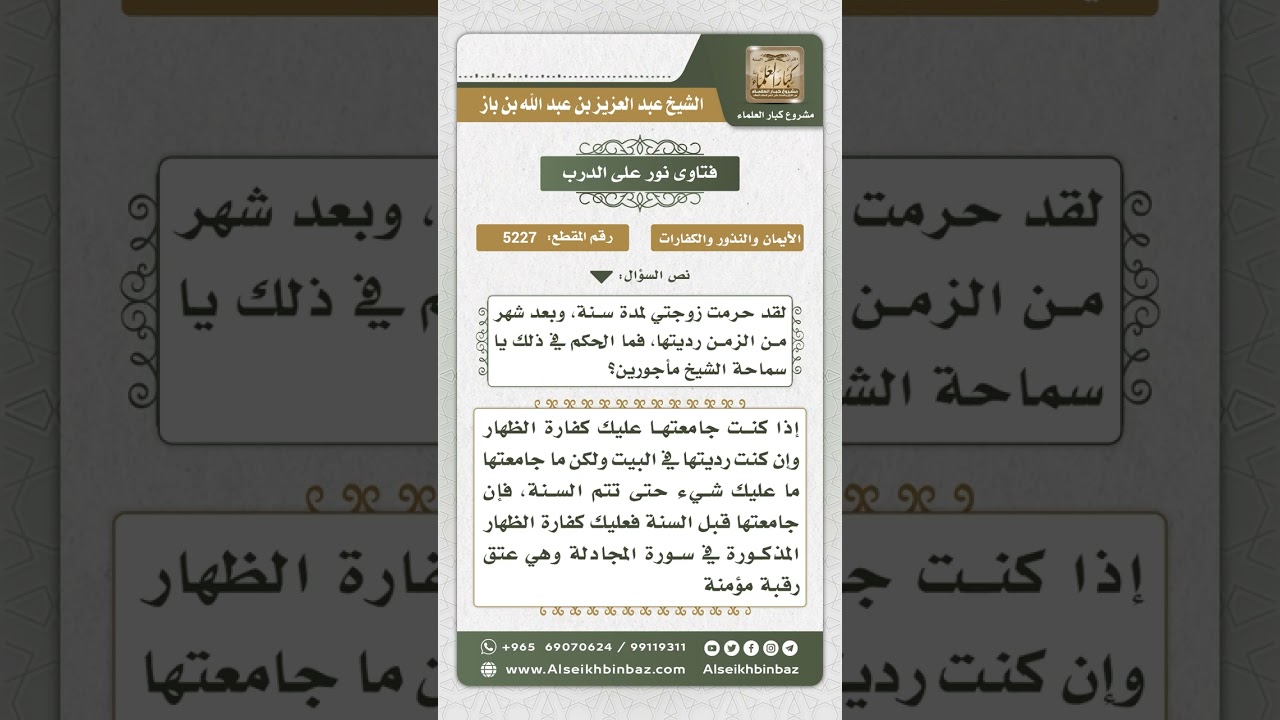 5227 -  حكم من حرّم زوجته سنة ثم ردها  - نور على الدرب
