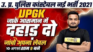 UP POLICE CONSTABLE 2021 PREPARATION | UP GK SPECIAL CLASS | UP GK BY AMIT PANDEY SIR