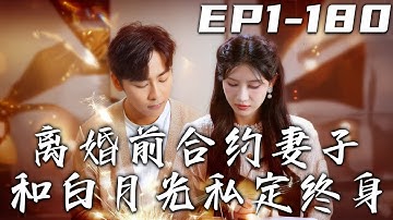 《離婚前合約妻子和白月光私定終身》第1~180集【高清完結合集】丨壹紙契約將我和她綁定在了壹起，我依舊以身試藥治好妻子的失明！她卻爲了心中的白月光離婚？那我也該平靜的消失了！#短剧 #逆袭 #盛世短剧