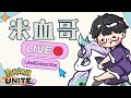 🔴【晶核 寶可夢大集結直播】刀要石磨【米血哥】