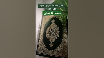 تلاوةخاشعة الشيخ محمود خليل القارئ رحمه الله تعالى