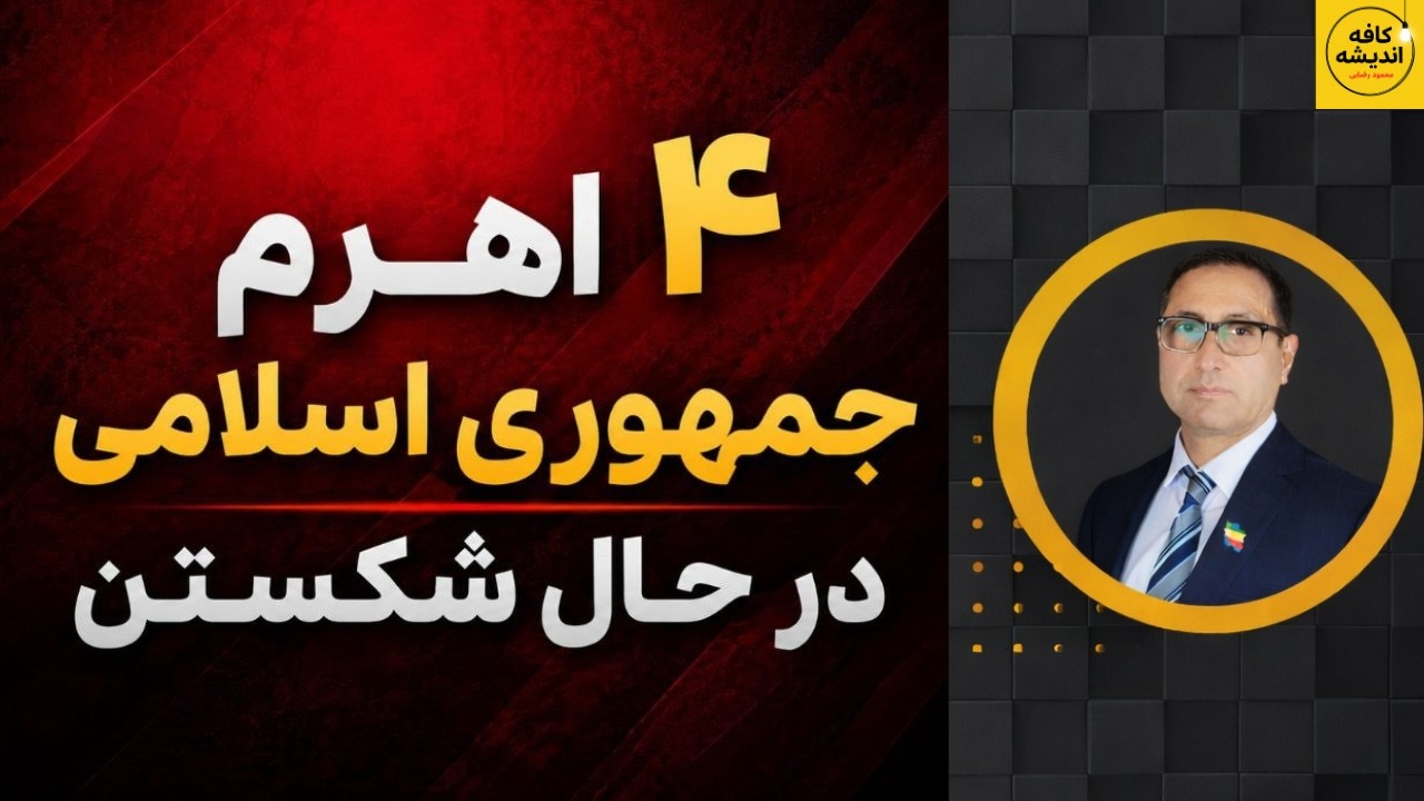⁣رژیم در محاصره؛ چهار اهرم در حال شکستن