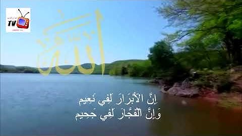 سورة الإنفطار @ الشيخ عمر الدريويز تلاوة جميلة جدا