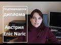 Как бесплатно подтвердить диплом в Австрии