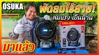 พัดลมไร้สาย OSUKA OCF-9N ลมแรง เย็นนาน ทนทาน พกพาสะดวก | รีวิวสัมปะปิ