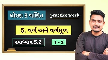 std 8 maths chapter 5 practice work | વર્ગ અને વર્ગમૂળ | સ્વાધ્યાય 5.2 ( 1, 2 )