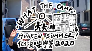 夏日樂學 花蓮縣化仁國中 創意影片組 Huaren Summer What the Camp ?